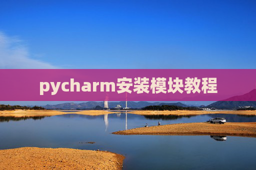 pycharm安装模块教程 pycharm安装模块教程
