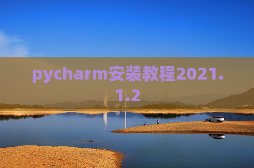 pycharm安装教程2021.1.2
