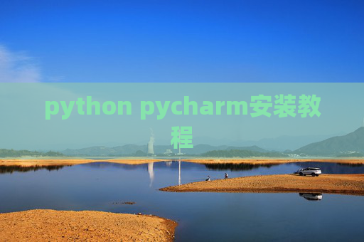 python pycharm安装教程