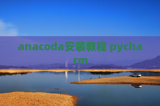 anacoda安装教程 pycharm