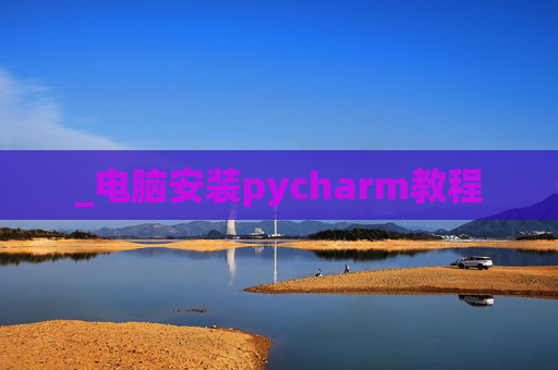 _电脑安装pycharm教程