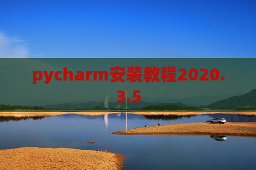 pycharm安装教程2020.3.5